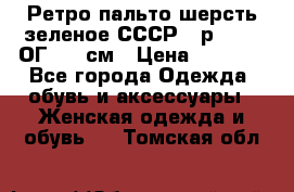 Ретро пальто шерсть зеленое СССР - р.54-56 ОГ 124 см › Цена ­ 1 000 - Все города Одежда, обувь и аксессуары » Женская одежда и обувь   . Томская обл.